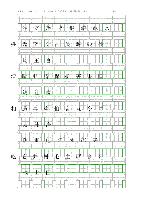 部编版一年级语文下册生字表(描红)注音练习