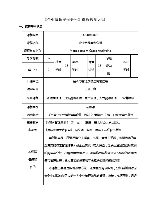 《企业管理案例分析》教学大纲