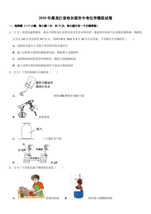 2020年黑龙江省哈尔滨市中考化学模拟试卷