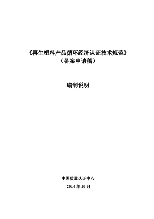 《再生塑料产品循环经济认证技术规范》 (备案申请稿