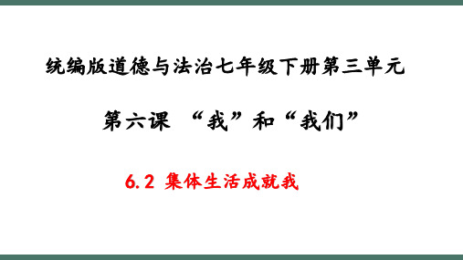 集体生活成就我--部编版道德与法治七年级下册