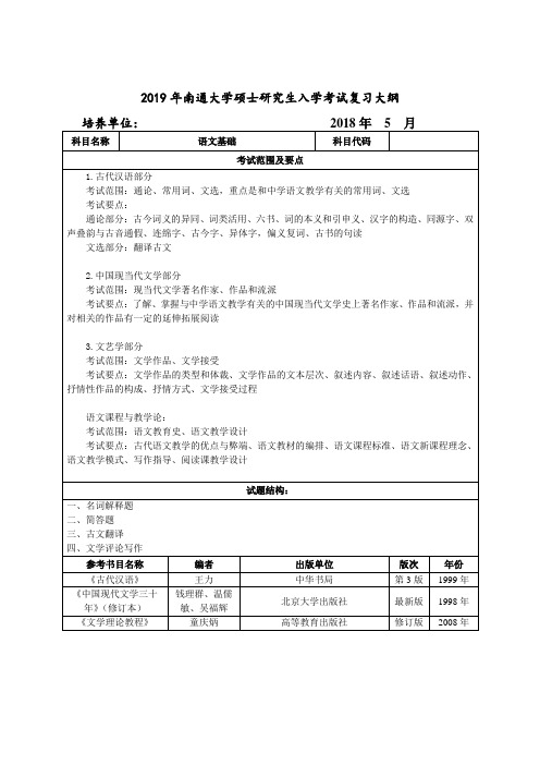 2019年南通大学硕士研究生入学考试复习大纲