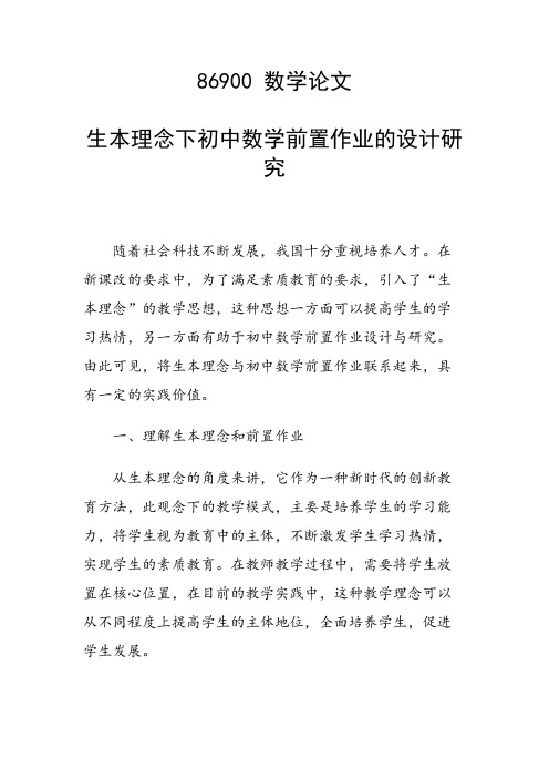 研究论文:生本理念下初中数学前置作业的设计研究