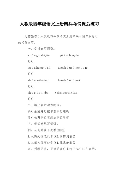 人教版四年级语文上册秦兵马俑课后练习