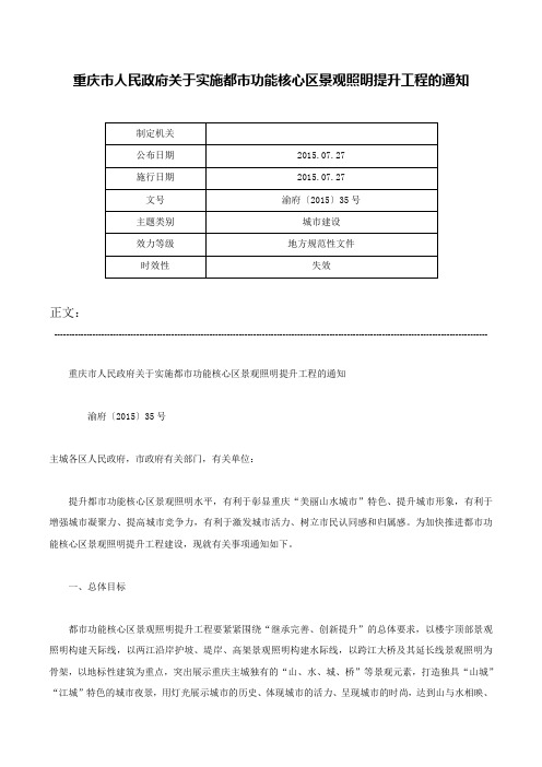 重庆市人民政府关于实施都市功能核心区景观照明提升工程的通知-渝府〔2015〕35号