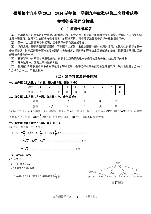 福州十九中2013—2014学年第一学期九年级第三次月考数学试卷参考答案及评分标准