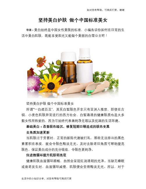 坚持美白护肤 做个中国标准美女