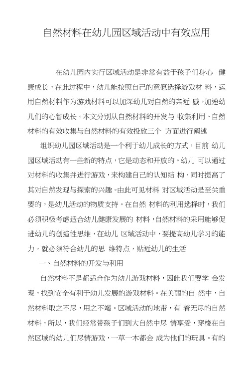 自然材料在幼儿园区域活动中有效应用.docx