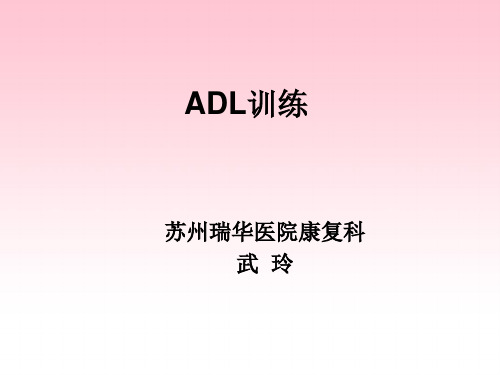 ADL训练