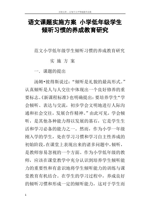 语文课题实施方案小学低年级学生倾听习惯的养成教育研究