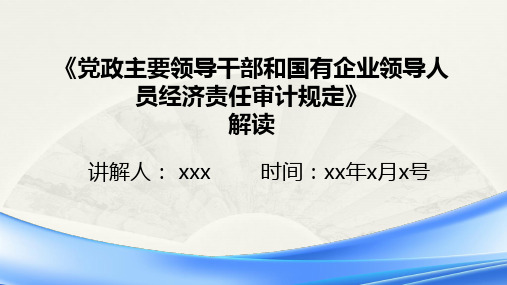 党政主要领导干部和国有企事业单位主要领导人员经济责任审计规定解读