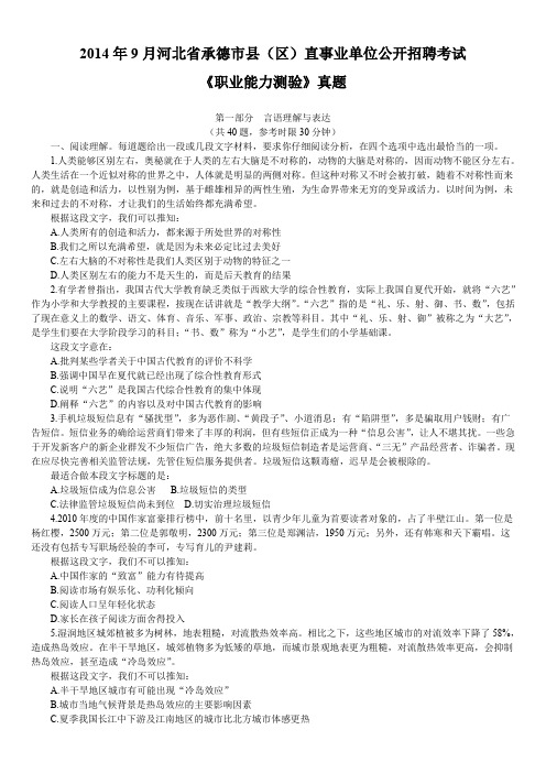 2014年9月河北省承德市县(区)直事业单位公开招聘考试《职业能力测验》真题及详解