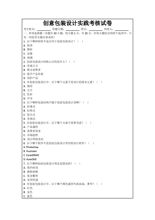 创意包装设计实践考核试卷