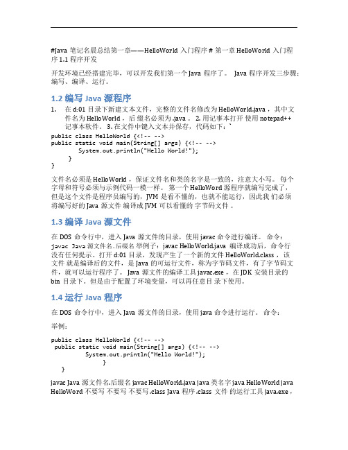 Java笔记名晨总结第一章——HelloWorld入门程序