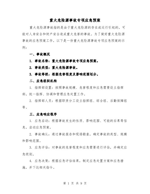 重大危险源事故专项应急预案(三篇)