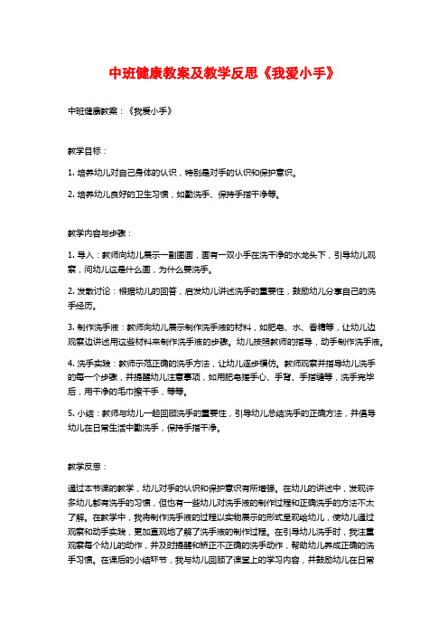 中班健康教案及教学反思《我爱小手》