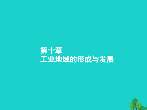 高考地理一轮复习10.1工业的区位选择课件新人教版
