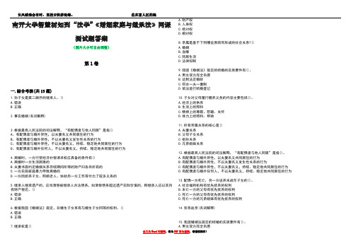 南开大学智慧树知到“法学”《婚姻家庭与继承法》网课测试题答案3