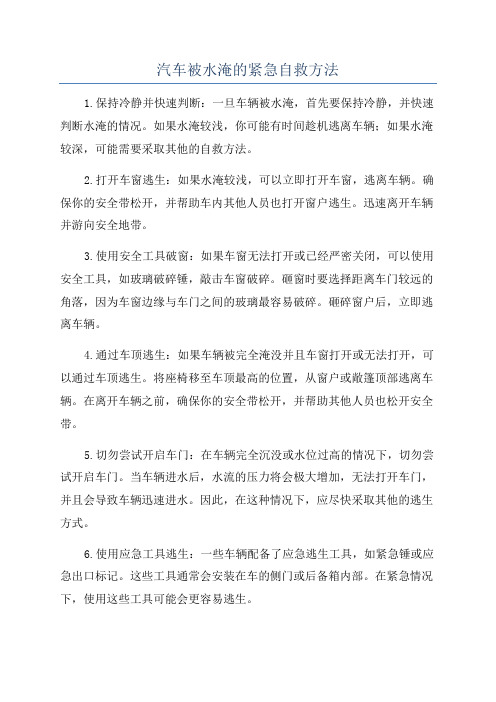 汽车被水淹的紧急自救方法