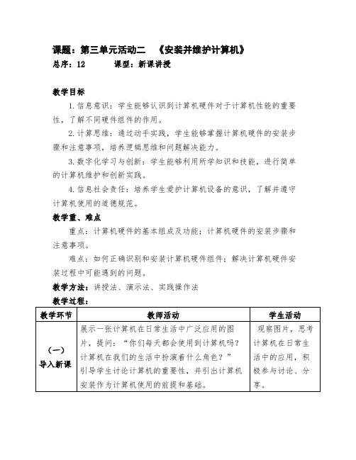 12第三单元活动二 安装并维护计算机(定稿)