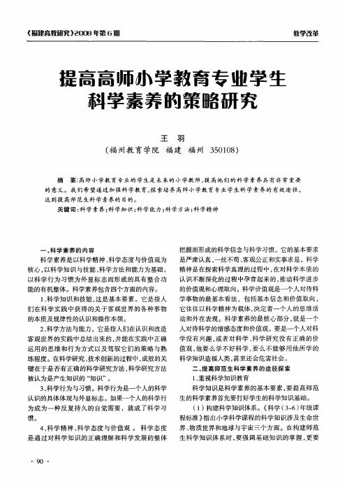提高高师小学教育专业学生科学素养的策略研究