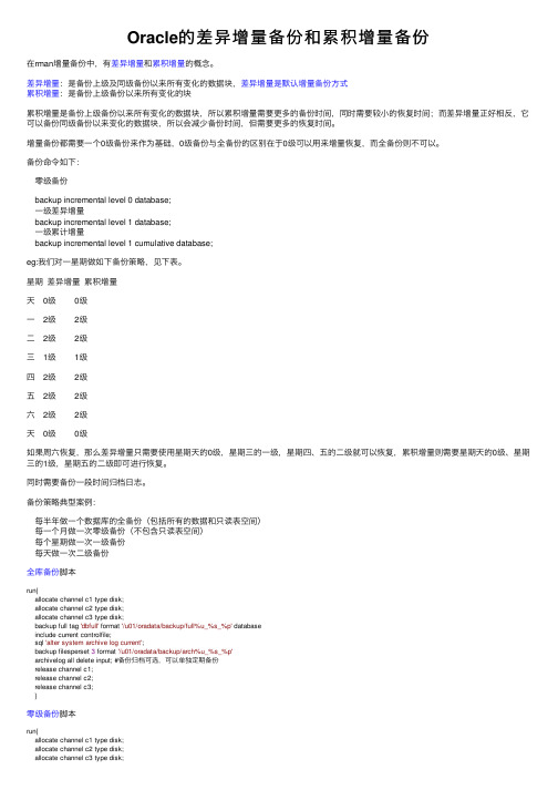 Oracle的差异增量备份和累积增量备份