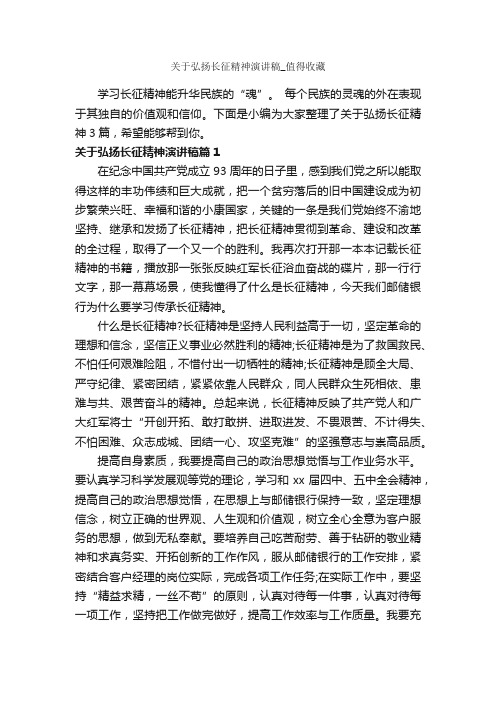 关于弘扬长征精神演讲稿_值得收藏_励志演讲稿_