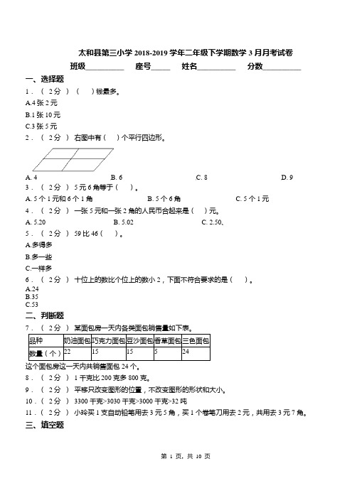 太和县第三小学2018-2019学年二年级下学期数学3月月考试卷