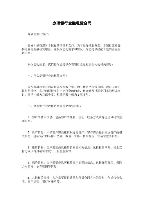 办理银行金融租赁合同