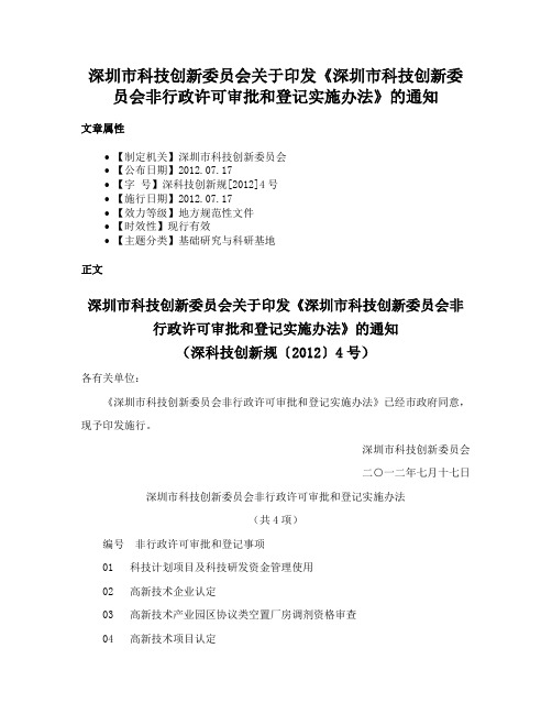 深圳市科技创新委员会关于印发《深圳市科技创新委员会非行政许可审批和登记实施办法》的通知