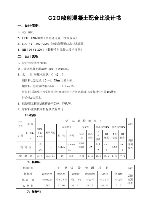 C20喷射混凝土配合比