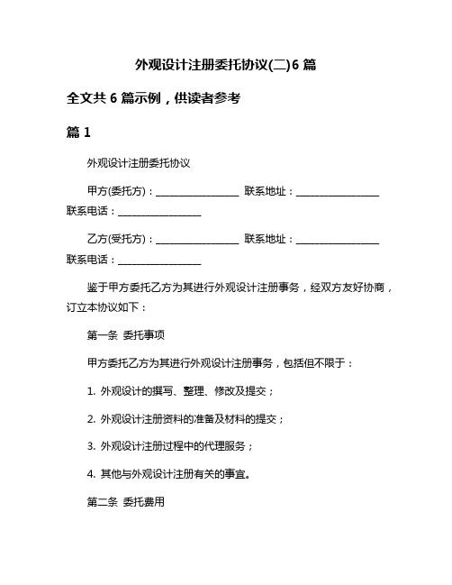 外观设计注册委托协议(二)6篇