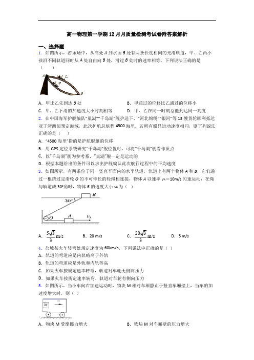 高一物理第一学期12月月质量检测考试卷附答案解析