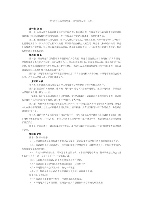 山东高校党建研究课题立项与管理办法(试行)