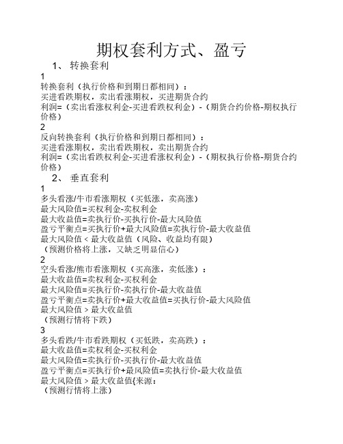 期权套利方式、最大盈亏和盈亏平衡点