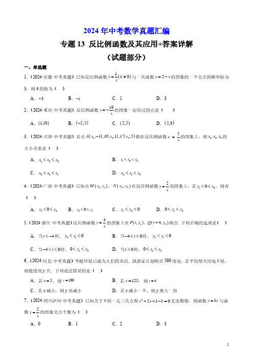 2024年中考数学真题汇编专题13 反比例函数及其应用+答案详解