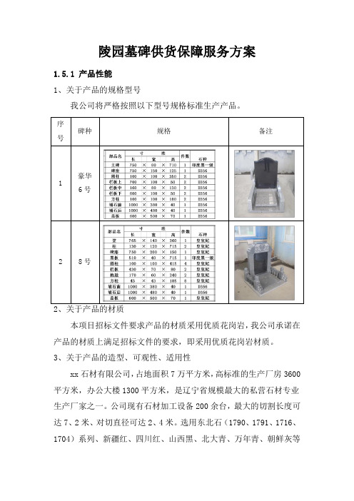 陵园墓碑供货保障服务方案