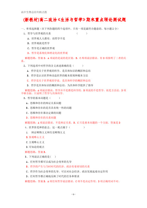 高二下学期期末测试题：政治生活与哲学