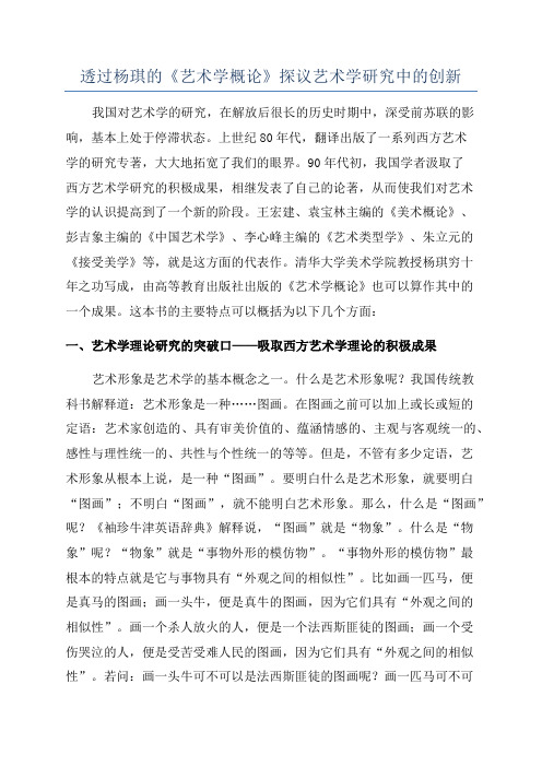 透过杨琪的《艺术学概论》探议艺术学研究中的创新