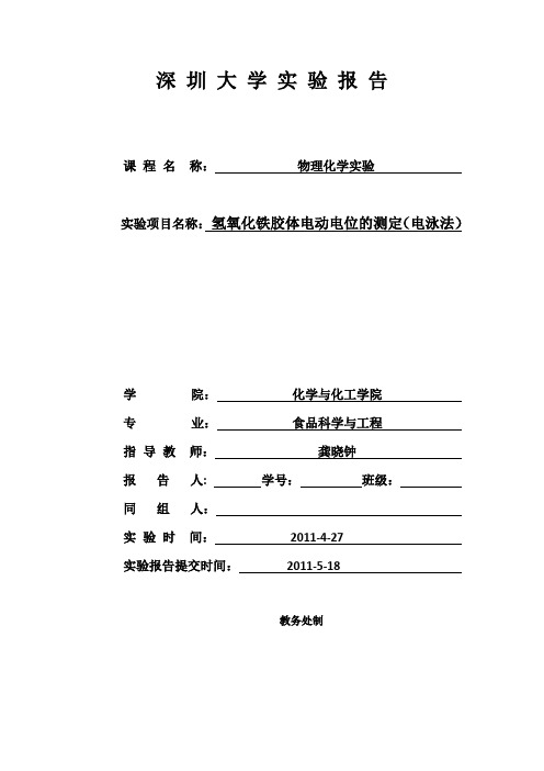 氢氧化铁胶体电动电位的测定-实验报告