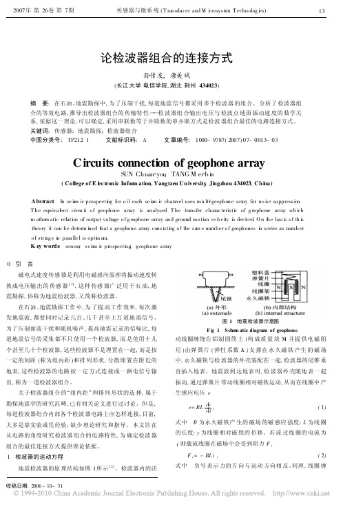 论检波器组合的连接方式