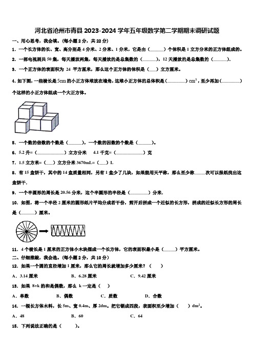 河北省沧州市青县2023-2024学年五年级数学第二学期期末调研试题含解析