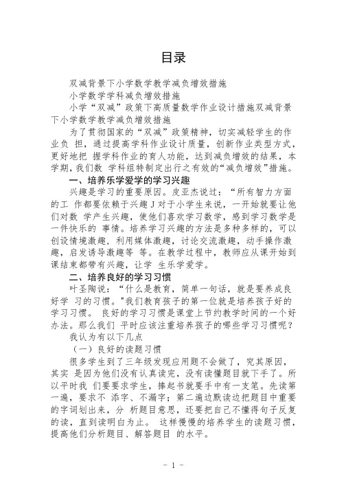 “双减”政策背景下小学数学教学减负增效措施和数学作业设计措施3篇