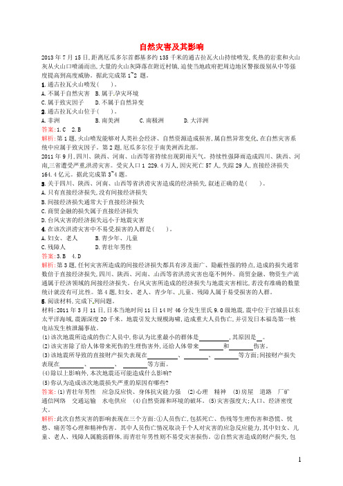 高中地理 1.1 自然灾害及其影响课时训练 新人教版选修