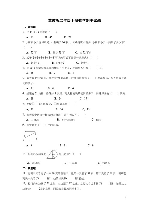 苏教版二年级上册数学期中训练试题含答案