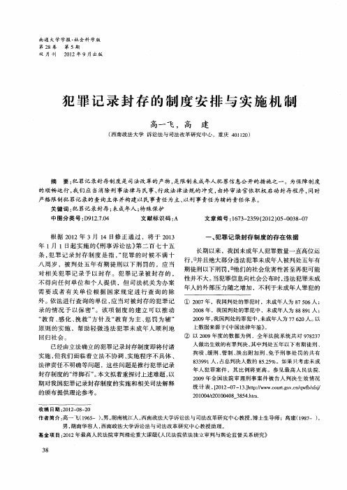犯罪记录封存的制度安排与实施机制