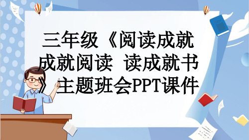 三年级《阅读成就 成就阅读 读成就书》主题班会PPT课件