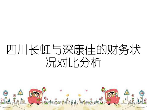四川长虹与深康佳的财务状况对比分析