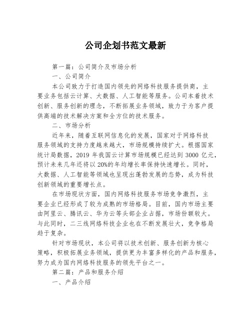 公司企划书范文最新3篇