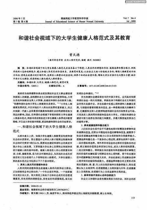 和谐社会视域下的大学生健康人格范式及其教育